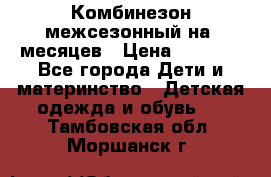 Комбинезон межсезонный на 9месяцев › Цена ­ 1 500 - Все города Дети и материнство » Детская одежда и обувь   . Тамбовская обл.,Моршанск г.